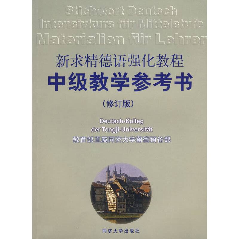 新求精德语强化教程中级教学参考书