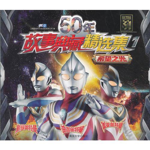 1希望之光/50年故事典藏精选集