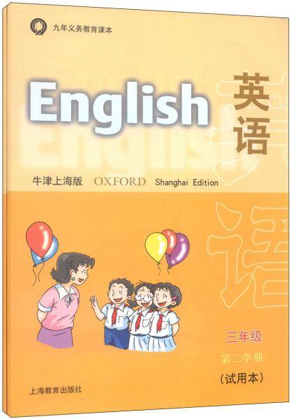 九年义务教育课本：英语试用本>（三年级第二学期，牛津上海版，附磁带1盒）