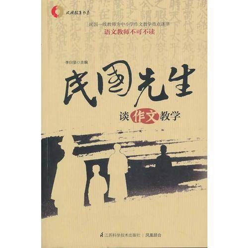 民国先生谈作文教学