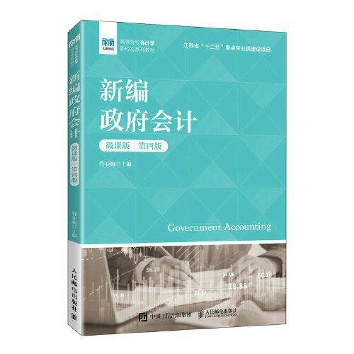 新编政府会计（微课版 第四版）