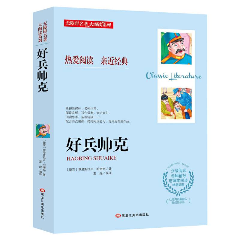 无障碍名著大阅读系列--好兵帅克