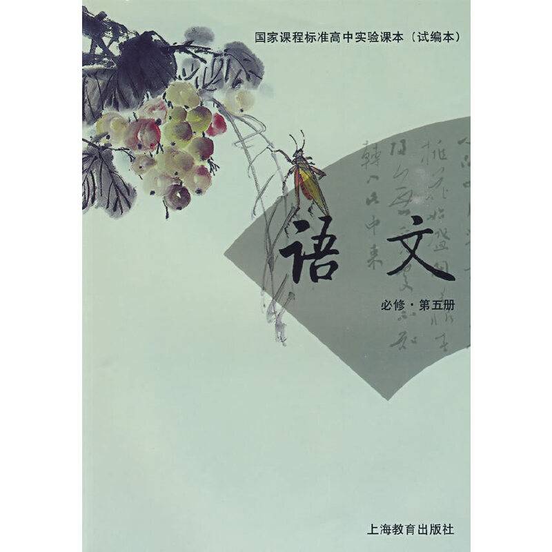 语文必修 第五册 国家课程标准高中实验课本