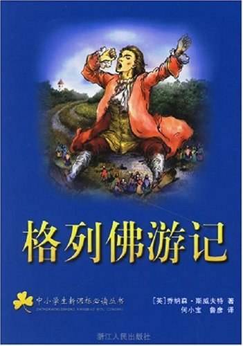 格列佛游记