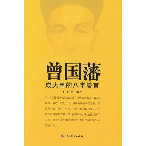 曾国藩成大事的八字箴言