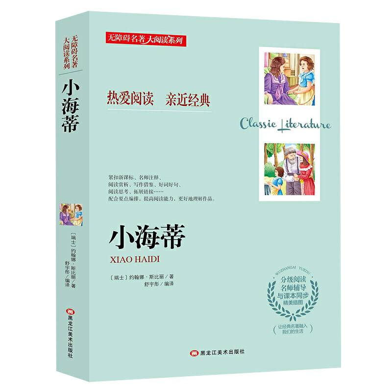 无障碍名著大阅读系列--小海蒂