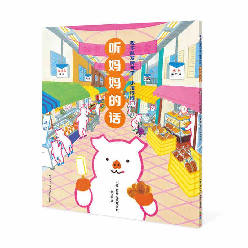 我不乱发脾气了・小猪哼哼：听妈妈的话