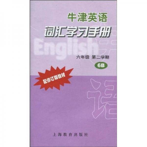牛津英语词汇学习手册六年级第二学期