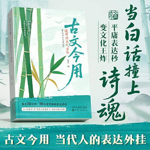 【古文今用】腹有诗书气自华当白话文撞上诗魂优美古诗词提升语言表达课外阅读书生青少年作文素材积累语言的魅力清雅诗词一本全