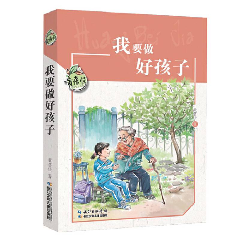 黄蓓佳儿童文学系列:我要做好孩子