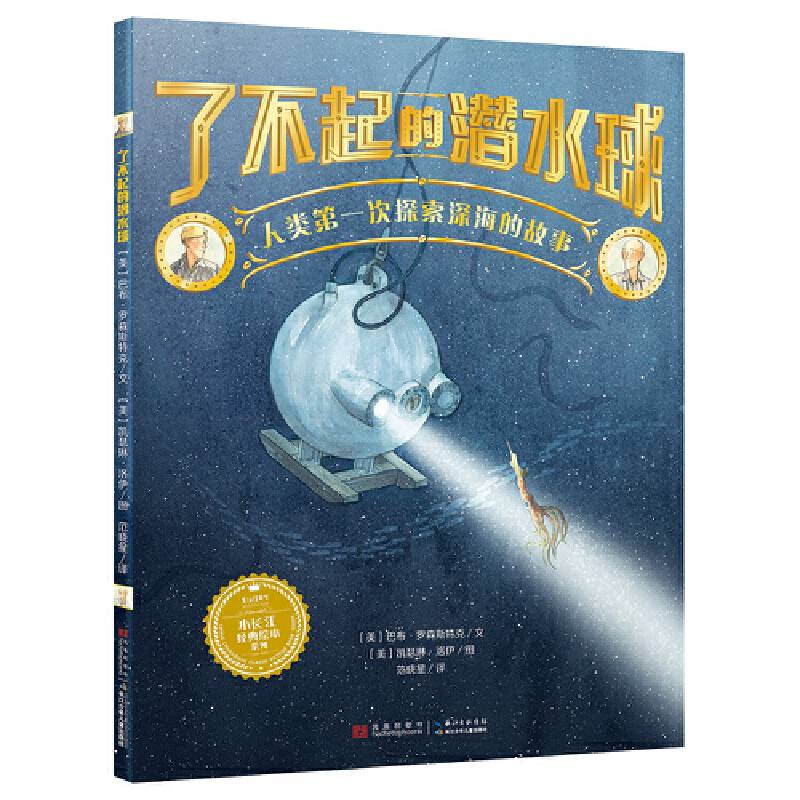 了不起的潜水球