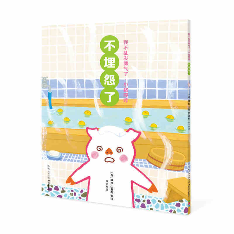 我不乱发脾气了・小猪哼哼：不埋怨了