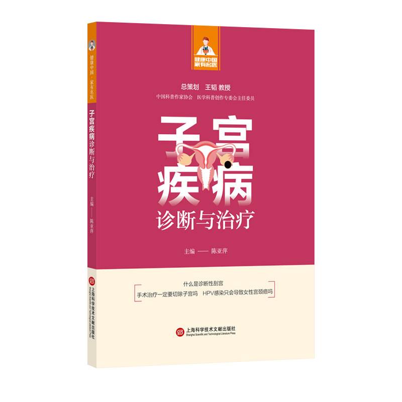 子宫疾病诊断与治疗（健康中国·家有名医丛书）
