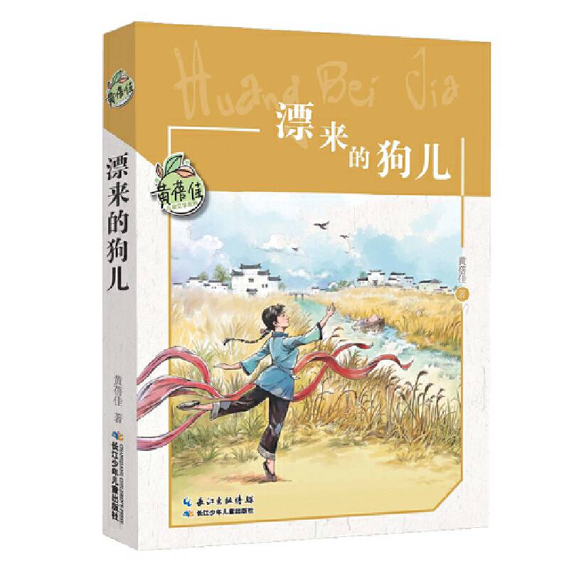 黄蓓佳儿童文学系列・漂来的狗儿 黄蓓佳倾情小说代表作，老师等推荐课外阅读必读书目；荣获“五个一工程奖”，荣获各项儿童文学大奖