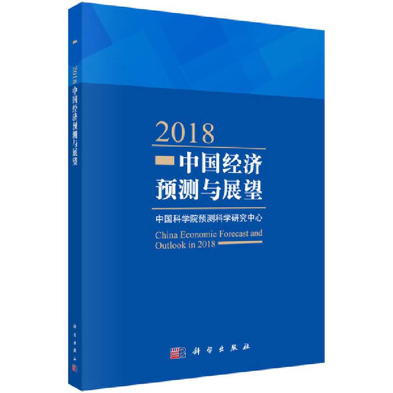 2018中国经济预测与展望