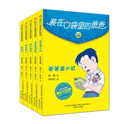 装在口袋里的爸爸（彩色升级版第一辑）