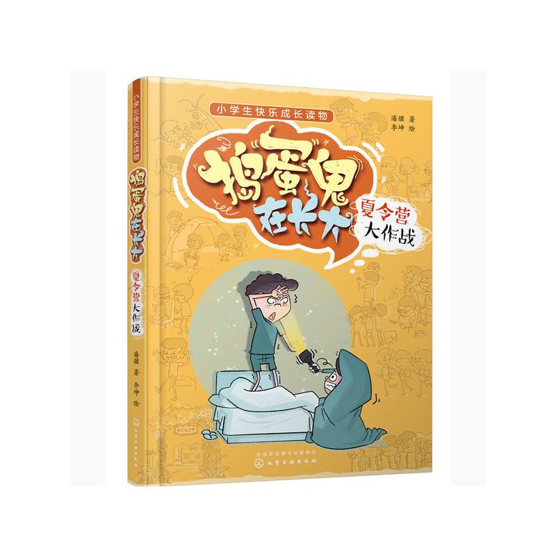 捣蛋鬼在长大--夏令营大作战