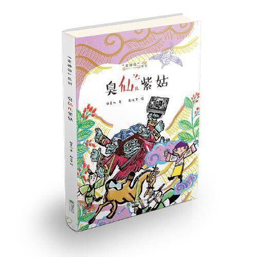 臭仙儿紫姑