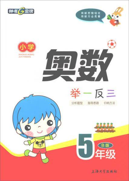 小学奥数举一反三（五年级B版）
