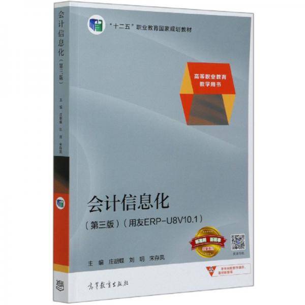 会计信息化（第三版）（用友ERP-U8V10.1）
