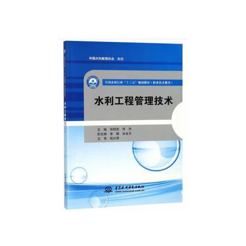 水利工程管理技术/全国水利行业“十三五”规划教材（职业技术教育）