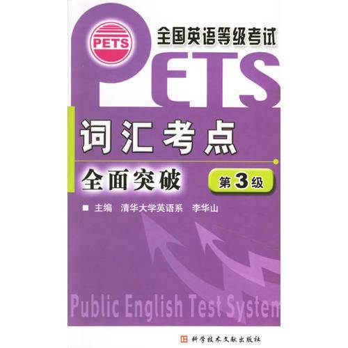 词汇考点全面突破-全国英语等级考试