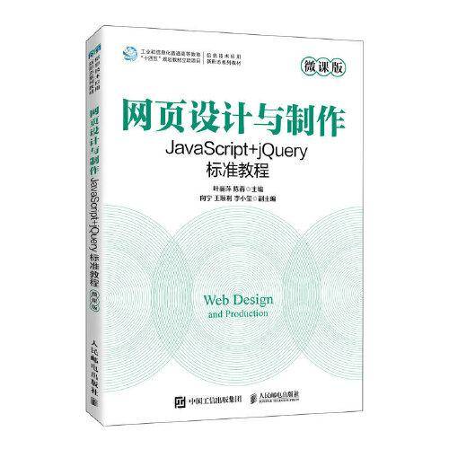 网页设计与制作——JavaScript+jQuery标准教程
