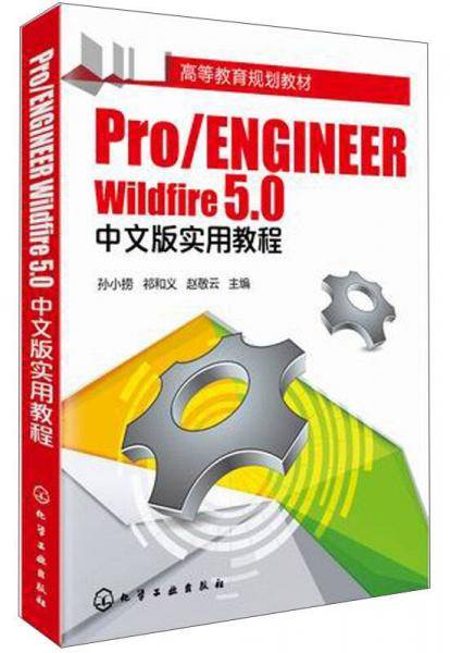 Pro/ENGINEER Wildfire 5.0中文版实用教程/高等教育规划教材