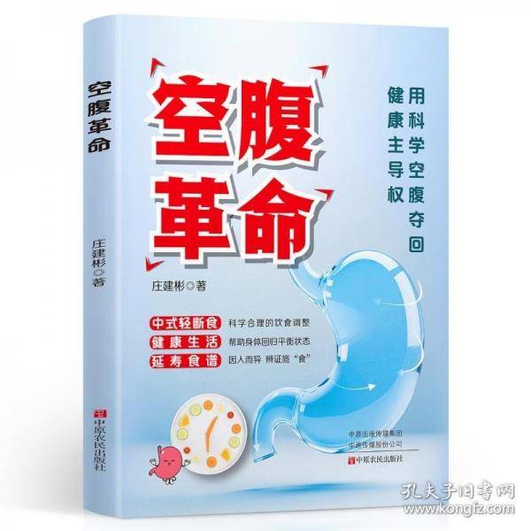 空腹革命
