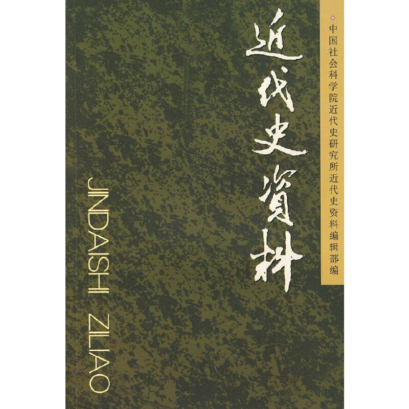 近代史资料