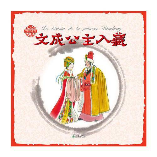 中国故事绘：文成公主入藏（汉西）
