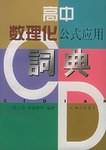 高中数理化公式应用词典