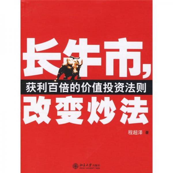 长牛市,改变炒法