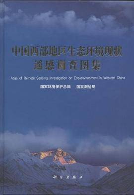 中国西部地区生态环境现状遥感调查图集