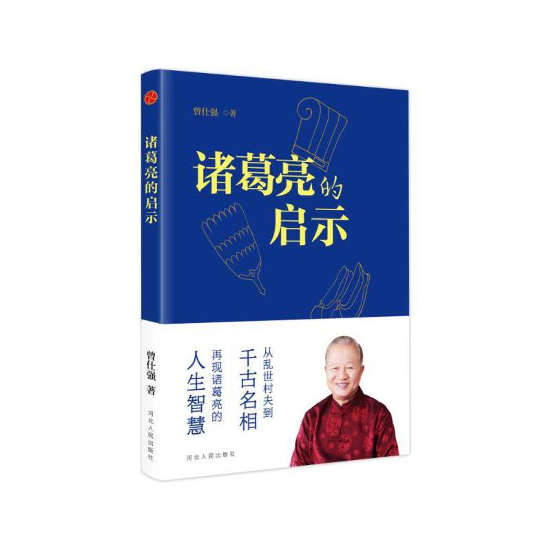诸葛亮的启示
