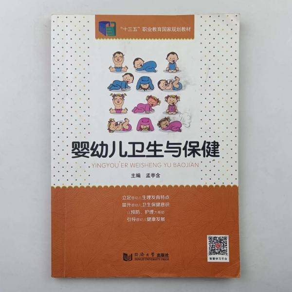 婴幼儿卫生与保健