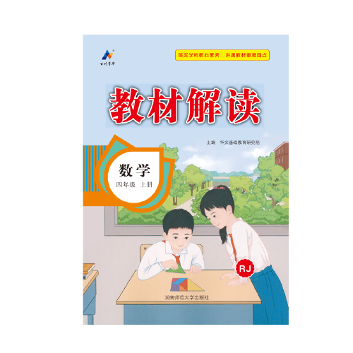23秋教材解读小学数学四年级上册（人教）