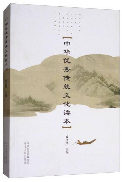 中华优秀传统文化读本