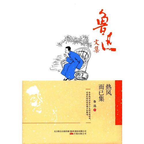 热风・而已集