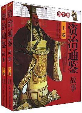 资治通鉴故事（上.下卷）