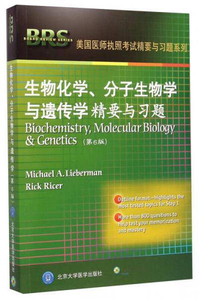 生物化学、分子生物学与遗传学精要与习题（第6版）