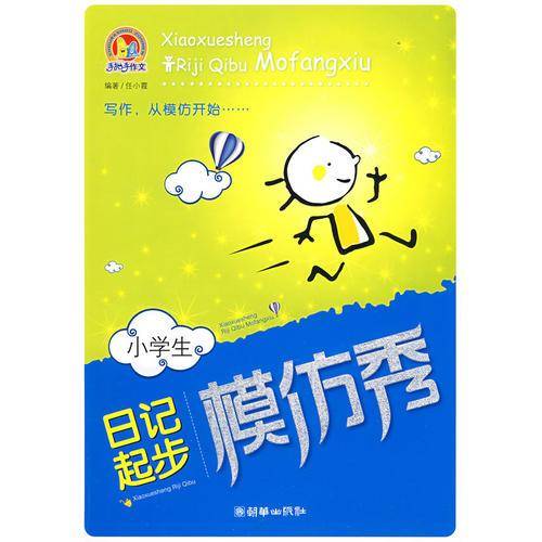 小学生日记起步模仿秀
