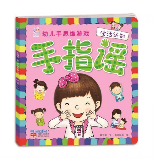 海润阳光・幼儿手思维游戏：手指谣・生活认知