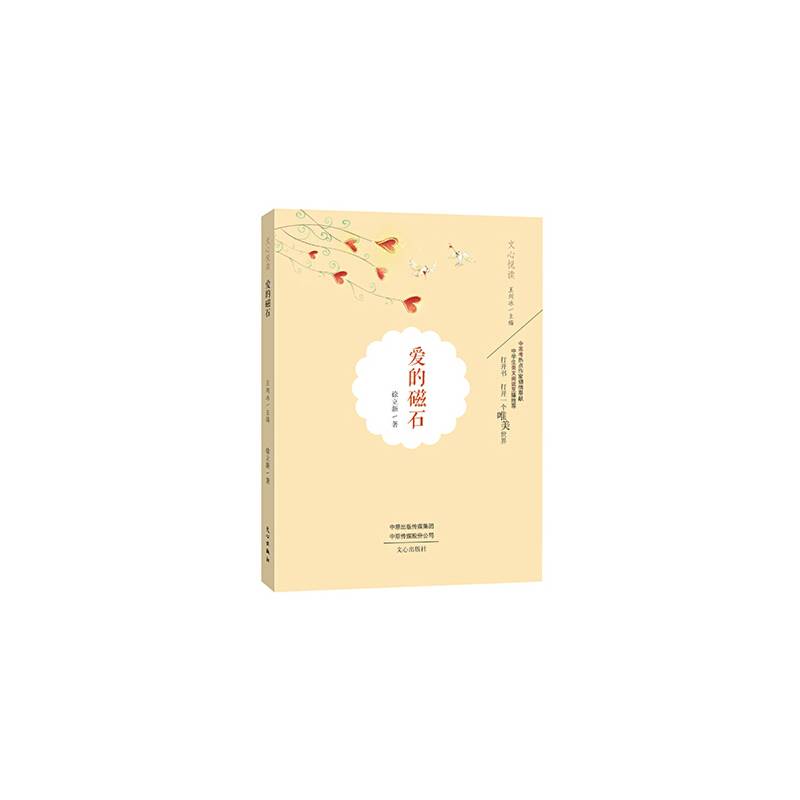 爱的磁石/文心悦读
