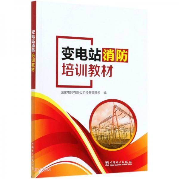 变电站消防培训教材