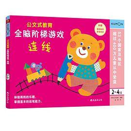 公文式教育 全脑阶梯游戏:连线（2～4岁）