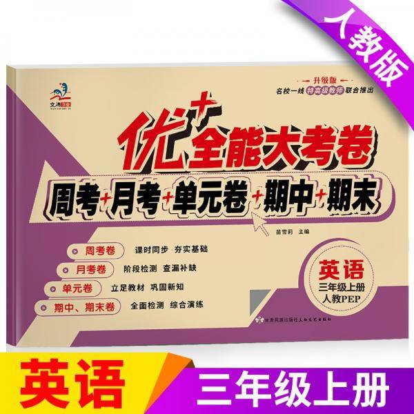 文涛优+全能大考卷三年级英语人教版PEP周考月考单元期末卷