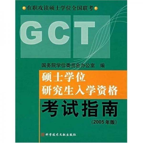 硕士专业学位研究生入学资格考试指南
