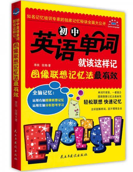 初中英语单词就该这样记:图像联想记忆法最有效(全彩图解单词,全脑记忆初中英语单词一本就够!著名英语培训机构团队研发成果，顶尖记忆专家指导记忆!)