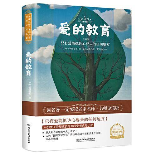 爱的教育 教育部、中小学生必读书目
